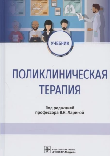 Поликлиническая терапия: Учебник. Под ред. Лариной В.Н.
