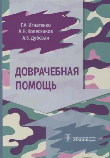 Доврачебная помощь. Колесников А.Н., Игнатенко Г.А., Дубовая А.В.