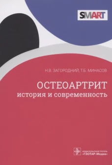 Остеоартрит. История и современность. Загородний Н.В., Минасов Т. Б.