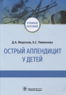 Острый аппендицит у детей: Учебное пособие. Морозов Д.А., Пименова Е.С.