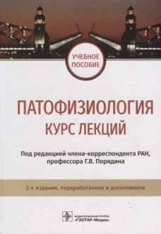 Патофизиология. Курс лекций: Учебное пособие. 2-е изд., перераб.и доп. Под ред. Порядина Г.В.