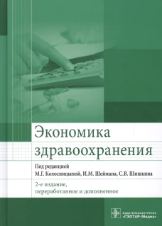 Колосницына, Засимова, Окушко: Экономика здравоохранения. Учебник