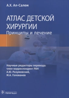 Атлас детской хирургии. Принципы и лечение. Ал-Салем А.Х