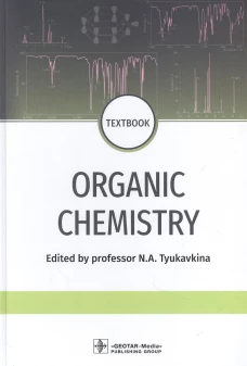 Organic chemistry. Textbook