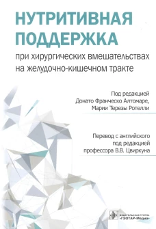 Нутритивная поддержка при хирургических вмешательствах на желудочно-кишечном тракте. Под ред. Алтомаре Д.Ф.