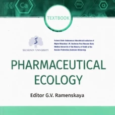 Pharmaceutical Ecology : textbook. (кн. на англ. яз.). Под ред. Раменской Г.В.