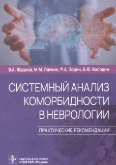 Системный анализ коморбидности в неврологии. Практические рекомендации. Лапкин М.М., Жаднов В.А., Зорин Р.А.