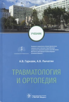 Травматология и ортопедия: Учебник. Гаркави А.В., Кавалерский Г.М., Лычагин А.В.