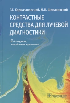 Контрастные средства для лучевой диагностики: руководство. 2-е изд., перераб.и доп. Кармазановский Г.Г., Шимановский Н.Л.