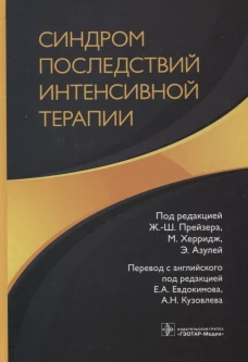 Синдром последствий интенсивной терапии. Под ред. Прейзера Ж.-Ш.