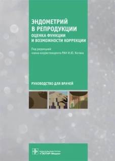 Коган, Агнаева, Баженов: Эндометрий в репродукции. Оценка функции и возможности коррекции. Руководство