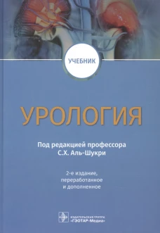 Урология: Учебник. 2-е изд., перераб.и доп. Под ред. С. Х. Аль-Шукри