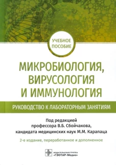 Микробиология, вирусология и иммунология. Руководство к лабораторным занятиям. 2-е изд., перераб.и доп. Под ред. Сбойчакова В.Б., Карапаца М.М.,