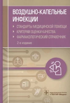 Воздушно-капельные инфекции.Стандарты мед.помощи.Критерии качества