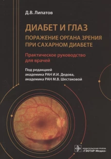 Диабет и глаз. Поражение органа зрения при сахарном диабете: практическое руководство для врачей. Липатов Д.В.