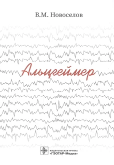 Альцгеймер. Новоселов В.М.