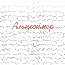 Альцгеймер. Новоселов В.М.