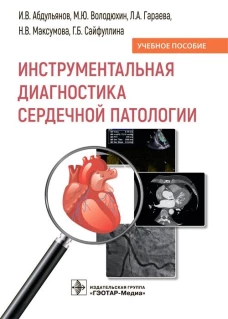 Инструментальная диагностика сердечной патологии: Учебное пособие. Абдульянов И.В., Володюхин М.Ю., Гараева Л.А.