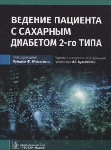Ведение пациента с сахарным диабетом 2-го типа: руководство для врачей. Под ред. Луиджи Ф. Менегини