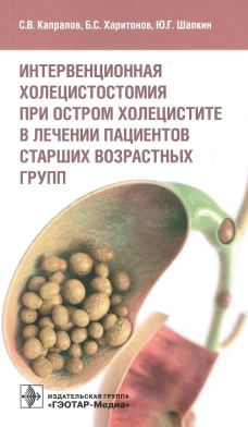 Интервенционная холецистостомия при остром холецистите в лечении пациентов старших возврастных групп. Шапкин Ю. Г., Харитонов Б.С., Капралов С. В.