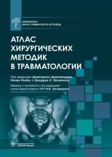 Атлас хирургических методик в травматологии. Под ред. Деметриадеса Д.