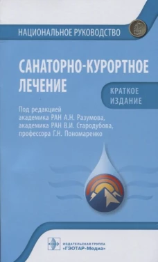 Санаторно-курортное лечение. Национальное руководство. Под ред. Разумова А.Н.
