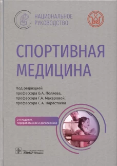Спортивная медицина. Национальное руководство. 2-е изд., перераб.и доп. Под ред. Поляева Б.А.