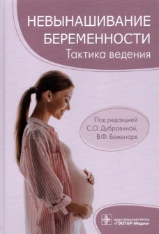 Невынашивание беременности. Тактика ведения. Под ред. Дубровиной С.О.