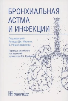 Бронхиальная астма и инфекции. Под ред. Мартина Р.Дж.