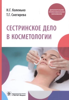 Сестринское дело в косметологии: Учебное пособие. Коленько Н.Г., Снегирева Т.Г.
