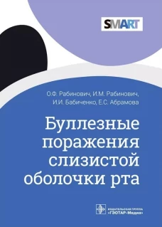 Буллезные поражения слизистой оболочки рта. Бабиченко И.И, Рабинович И.М., Рабинович О.Ф.