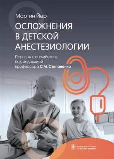 Осложнения в детской анестезиологии. Йер М.