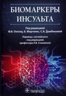 Биомаркеры инсульта. Под ред. Пеплоу Ф.В., Мартинес Б., Дамбиновой С.А.