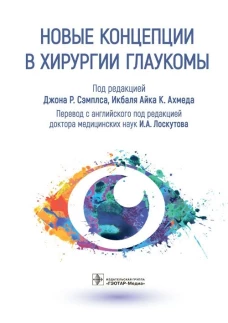 Новые концепции в хирургии глаукомы. Под ред. Сэмплса Дж.Р.