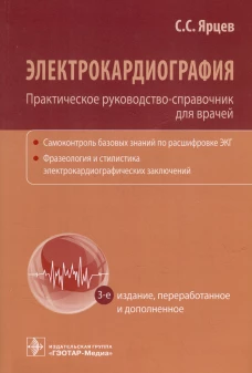 Электрокардиография. Практическое руководство-справочник для врачей. 3-е изд., перераб. и доп.. Ярцев С.С.