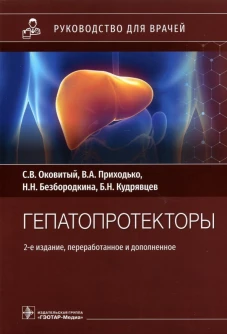 Гепатопротекторы. Руководство для врачей. 2-е изд., перераб. и доп. Оковитый С.В., Безбородкина Н.Н., Приходько В.А.