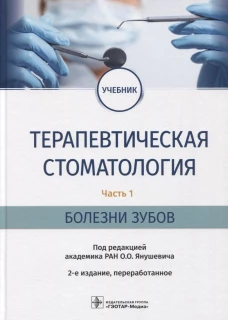 Терапевтическая стоматология: Учебник. В 3 ч. Ч. 1: Болезни зубов. 2-е изд., перераб. Под ред. Янушевича О.О.