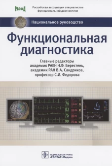 Функциональная диагностика: национальное руководство. Аксельрод А.С., Авдеев С.Н., Александров М.В.