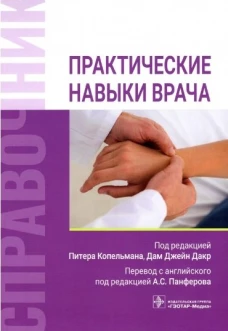 Практические навыки врача. Справочник. Под ред. Копельмана П., Дакр Д.Дж.