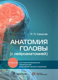 Анатомия головы (с нейроанатомией): руководство для студентов медиц.вузов, врачей, научных сотрудников. Самусев Р.П.