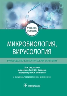 Микробиология, вирусология. Руководство к практическим занятиям: Учебное пособие. 2-е изд., перераб.и доп. Под ред. Зверева В.В., Бойченко М.Н.