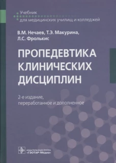 Пропедевтика клинических дисциплин: Учебник. 2-е изд., перераб.и доп. Фролькис Л.С., Нечаев В.М., Макурина Т.Э.