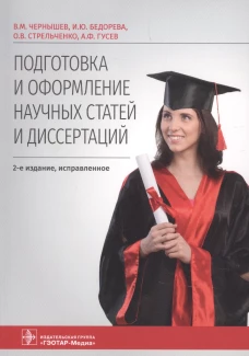 Подготовка и оформление научных статей и диссертаций. 2-е изд., испр. Стрельченко О.В., Чернышев В.М., Бедорева И.Ю.