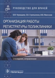 Организация работы регистратуры поликлиники. 2-е изд., испр. Стрельченко О.В., Мингазов И.Ф., Чернышев В.М.