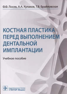 Костная пластика перед выполнением дентальной имплантации: Учебное пособие. Кулаков А.А., Лосев Ф.Ф., Брайловская Т.В