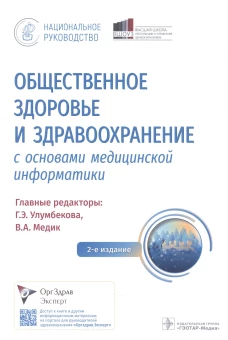 Общественное здоровье и здравоохранение с основами медицинской информатики. Национальное руководство. 2-е изд. Под ред. Улумбекова Г.Э., Медик В.А.