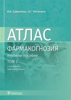 Фармакогнозия. Атлас. В 3 т. Т.2:  Лекарственное растительное сырье: Учебное пособие. 2-е изд., перераб. Самылина И.А., Потанина О.Г.