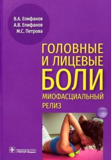 Головные и лицевые боли. Миофасциальный релиз. Епифанов А.В., Епифанов В.А., Петрова М.С.