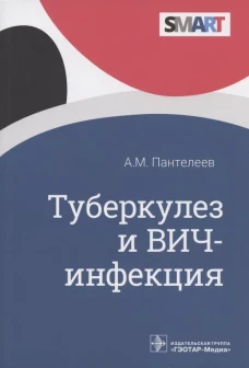 Туберкулез и ВИЧ-инфекция. Пантелеев А.М.