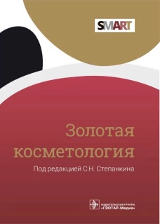 Золотая косметология. Жукова И.К., Антонова Л.Е., Козлов Д.Е.